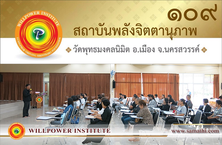  ภาพบรรยากาศการเรียนการสอนสัปดาห์ที่ ๔ ของนักศึกษาครูสมาธิรุ่นที่ ๔๐ (จัตตาฬิสโม) อภิญญาณ (ความรู้ชั้นสูง) สาขา ๑๐๙ วัดพุทธมงคลนิมิต จังหวัดนครสวรรค์ ภาคเสาร์ – อาทิตย์