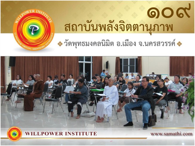 บรรยากาศการเรียนการสอนสัปดาห์ที่ ๓-๖ ของนักศึกษาครูสมาธิรุ่นที่ ๔๐ (จัตตาฬิสโม) อภิญญาณ (ความรู้ชั้นสูง) สาขา ๑๐๙ วัดพุทธมงคลนิมิต จังหวัดนครสวรรค์ ภาคจันทร์ – ศุกร์