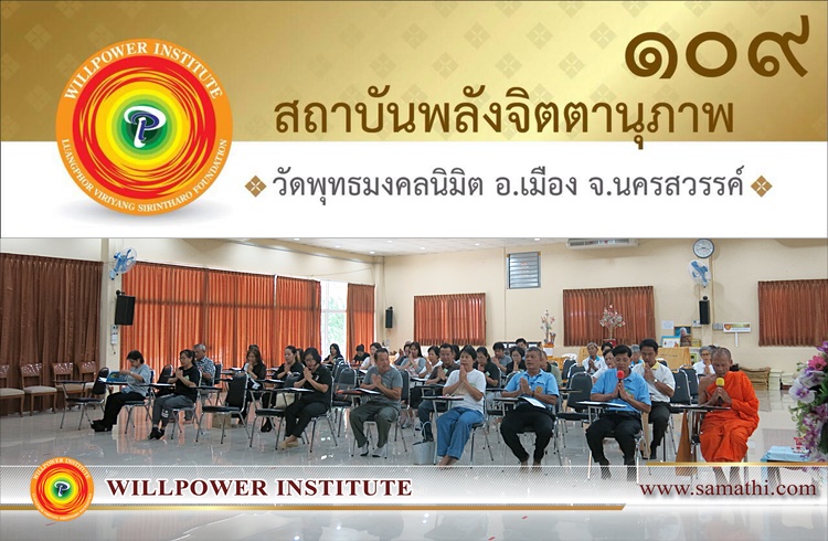 ภาพบรรยากาศการเรียนการสอนสัปดาห์ที่ ๕ ของนักศึกษาครูสมาธิรุ่นที่ ๔๐ (จัตตาฬิสโม) อภิญญาณ (ความรู้ชั้นสูง) สาขา ๑๐๙ วัดพุทธมงคลนิมิต จังหวัดนครสวรรค์ ภาคเสาร์ – อาทิตย์