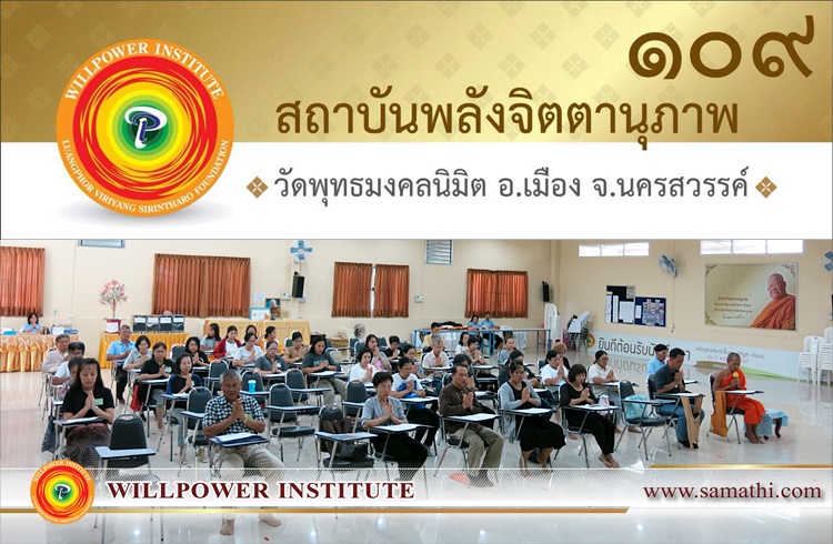 ภาพบรรยากาศการเรียนการสอนสัปดาห์ที่ ๖ ของนักศึกษาครูสมาธิรุ่นที่ ๔๐ (จัตตาฬิสโม) อภิญญาณ (ความรู้ชั้นสูง) สาขา ๑๐๙ วัดพุทธมงคลนิมิต จังหวัดนครสวรรค์ ภาคเสาร์ – อาทิตย์