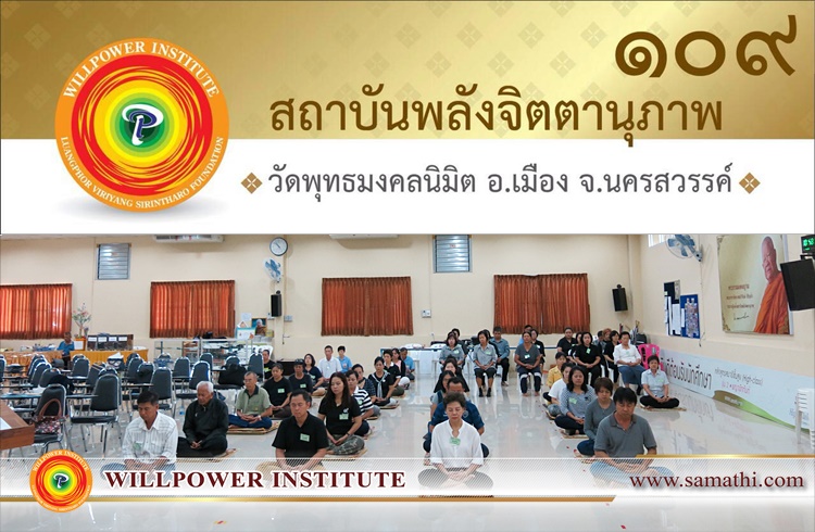 ภาพบรรยากาศการเรียนการสอนสัปดาห์ที่ ๗ ของนักศึกษาครูสมาธิรุ่นที่ ๔๐ (จัตตาฬิสโม) อภิญญาณ (ความรู้ชั้นสูง) สาขา ๑๐๙ วัดพุทธมงคลนิมิต จังหวัดนครสวรรค์ ภาคเสาร์ – อาทิตย์