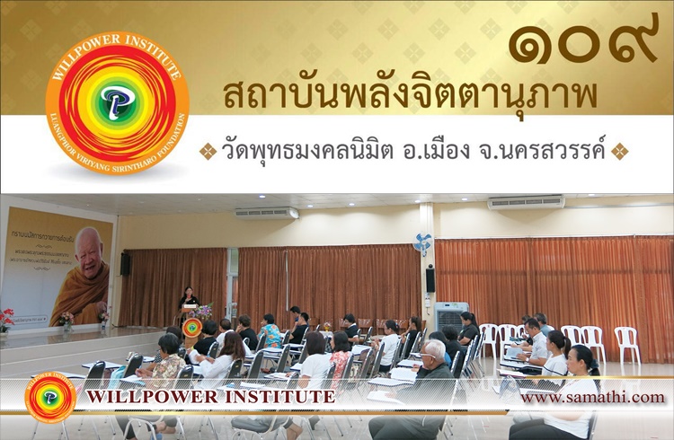 ภาพบรรยากาศการเรียนการสอนสัปดาห์ที่ ๘ ของนักศึกษาครูสมาธิรุ่นที่ ๔๐ (จัตตาฬิสโม) อภิญญาณ (ความรู้ชั้นสูง) สาขา ๑๐๙ วัดพุทธมงคลนิมิต จังหวัดนครสวรรค์ ภาคเสาร์ – อาทิตย์