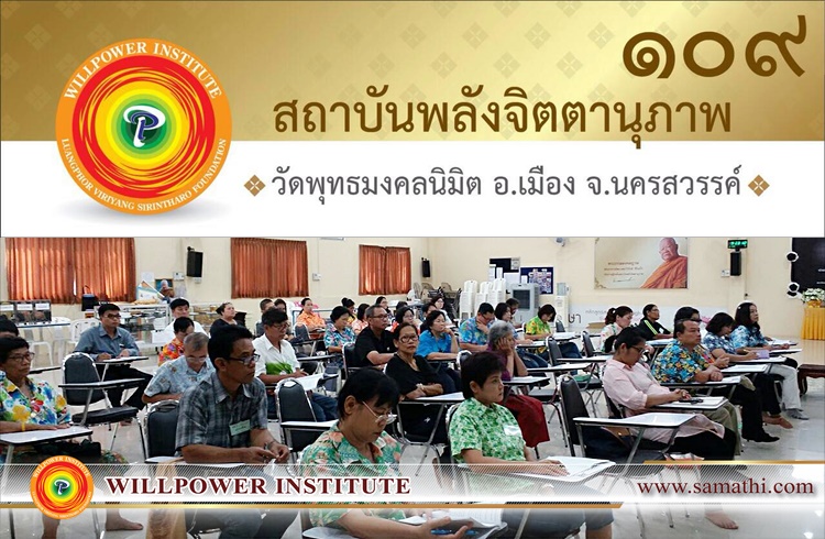 ภาพบรรยากาศการเรียนการสอนสัปดาห์ที่ ๙ ของนักศึกษาครูสมาธิรุ่นที่ ๔๐ (จัตตาฬิสโม) อภิญญาณ (ความรู้ชั้นสูง) สาขา ๑๐๙ วัดพุทธมงคลนิมิต จังหวัดนครสวรรค์ ภาคเสาร์ – อาทิตย์