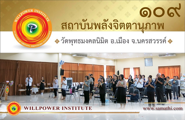  ภาพบรรยากาศการเรียนการสอนสัปดาห์ที่ ๑๐ ของนักศึกษาครูสมาธิรุ่นที่ ๔๐ (จัตตาฬิสโม) อภิญญาณ (ความรู้ชั้นสูง) สาขา ๑๐๙ วัดพุทธมงคลนิมิต จังหวัดนครสวรรค์ ภาคเสาร์ – อาทิตย์